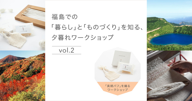 福島での「暮らし」と「ものづくり」を知る、夕暮れワークショップ-vol.2-