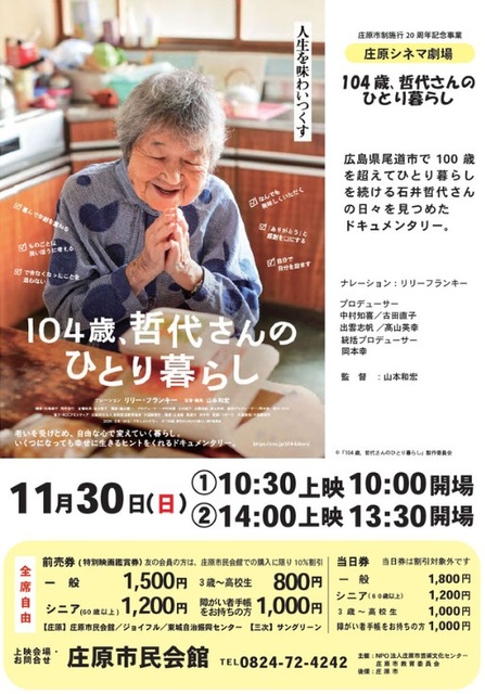 庄原シネマ劇場「104歳、哲代さんのひとり暮らし」