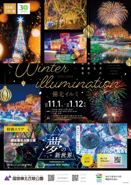 ウインターイルミネーション2025-2026 備北イルミ