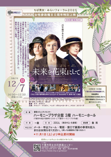 女性参政権80周年特別上映「未来を花束にして」