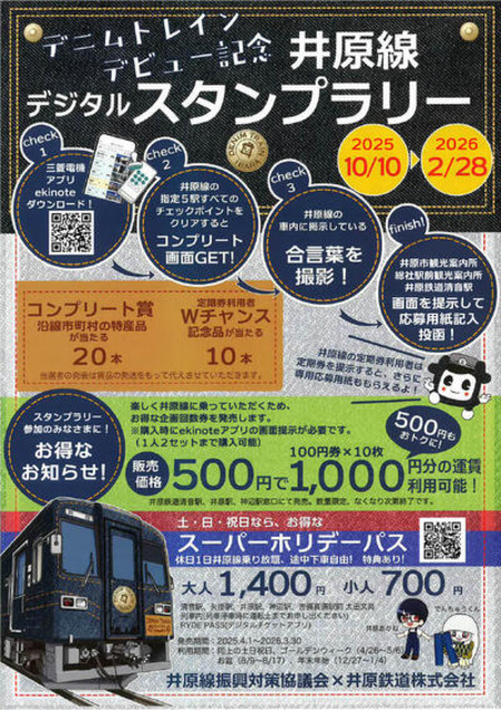 井原線デジタルスタンプラリー