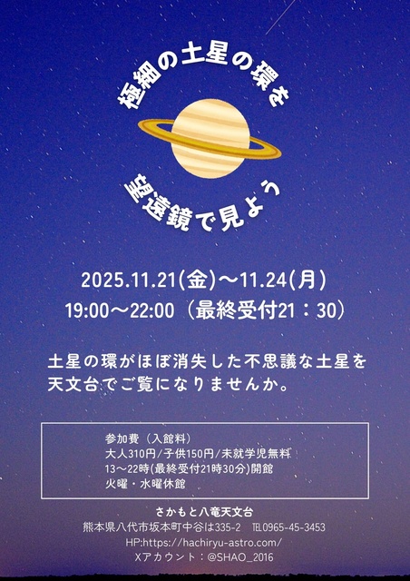 さかもと八竜天文台 土星観望会