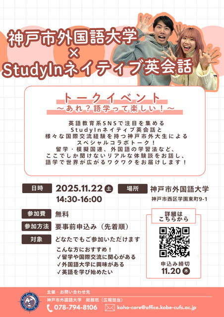 <StudyInネイティブ英会話×神戸市外大>トークイベント~あれ?語学って楽しい!~