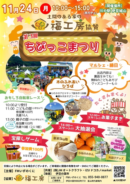 土間のある家の福工房協賛 第3回ちびっこまつり