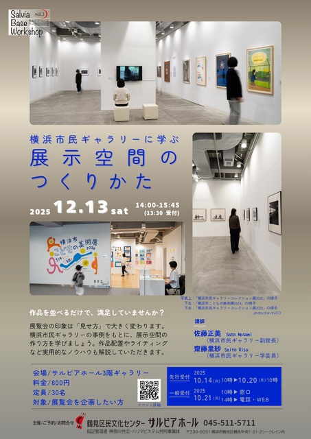サルビアベース ワークショップ「横浜市民ギャラリーに学ぶ 展示空間のつくりかた」