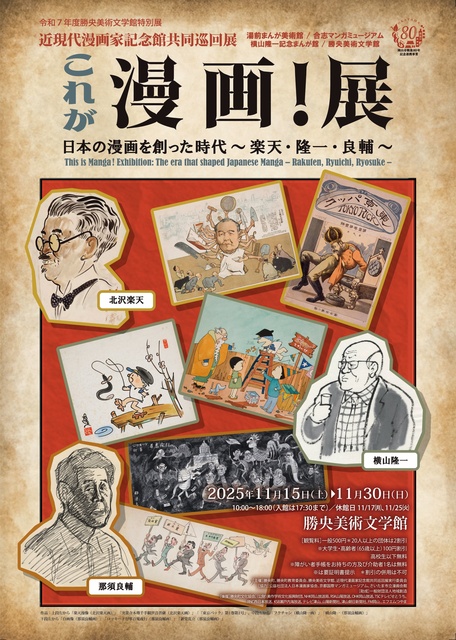 近現代漫画家記念館共同巡回展 これが漫画!展 日本の漫画を創った時代 ~楽天・隆一・良輔~