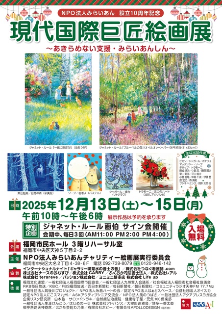 現代国際巨匠絵画展