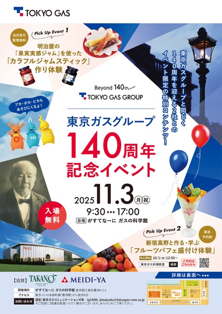 東京ガスグループ 140周年記念イベント