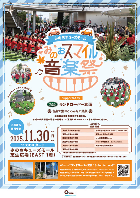 みのおスマイル音楽祭　Supported by　ランドローバー箕面