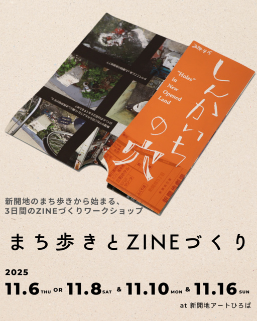 まち歩きとZINEづくり 新開地アートブックプロジェクト2003-2025