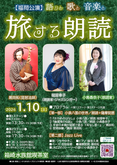 語りと歌と音楽と旅する朗読(福岡公演)
