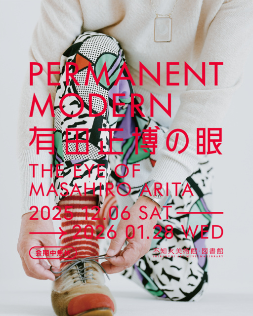 PERMANENT MODERN 有田正博の眼