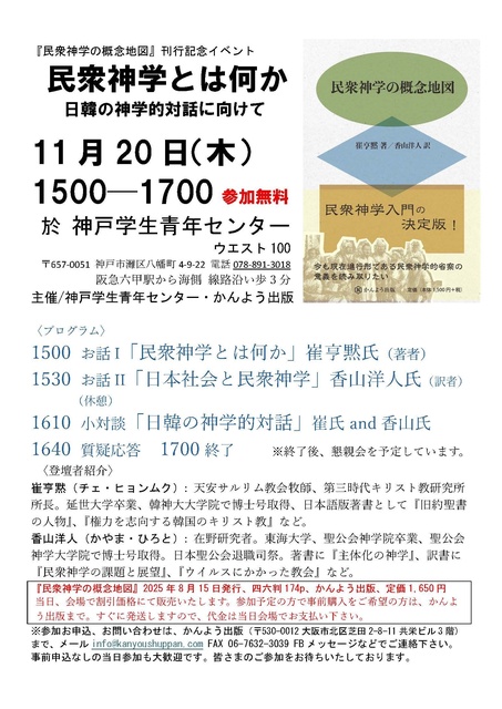 「民衆神学の概念地図」刊行記念イベント 民衆神学とは何か