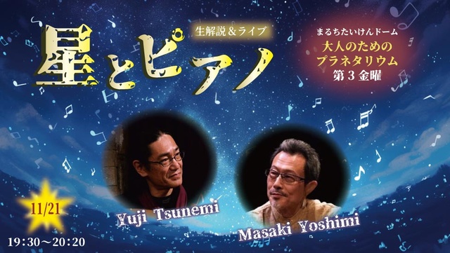 大人のためのプラネタリウム 生解説&ライブ 星とピアノ 番外編