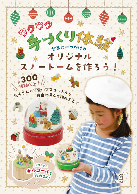 スノードーム&オルゴール手づくり体験