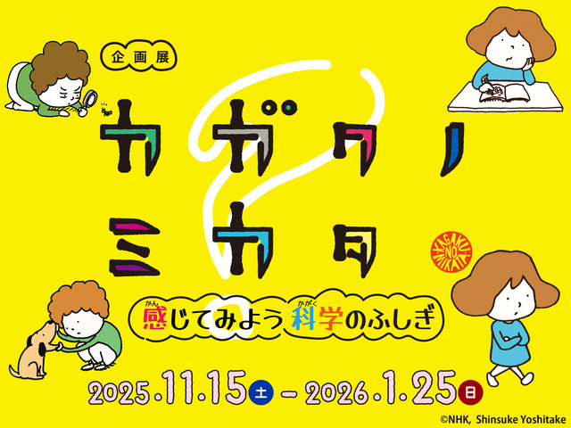 企画展「カガクノミカター感じてみよう科学のふしぎー」