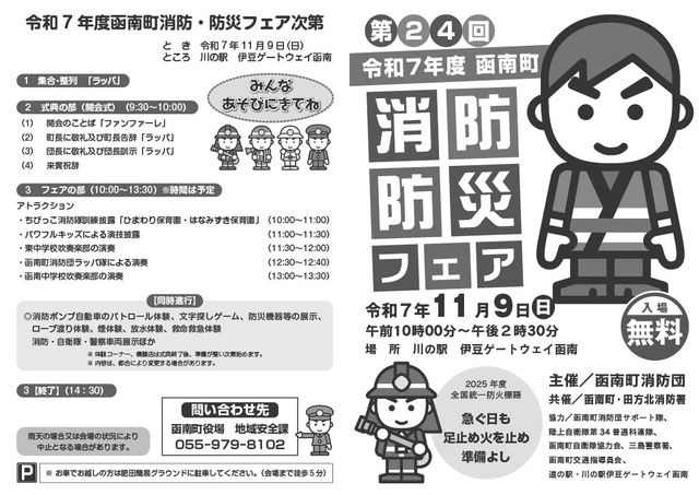 第24回令和7年度函南町「消防防災フェア」