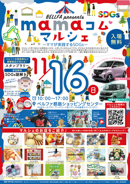 mamaコムマルシェ～ママが実践するSDGs～