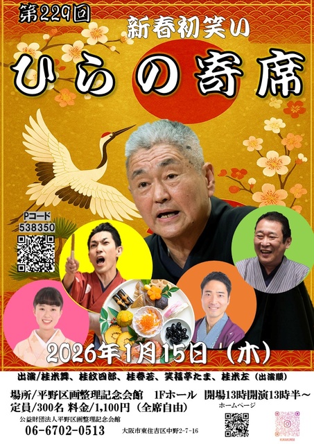 第229回ひらの寄席