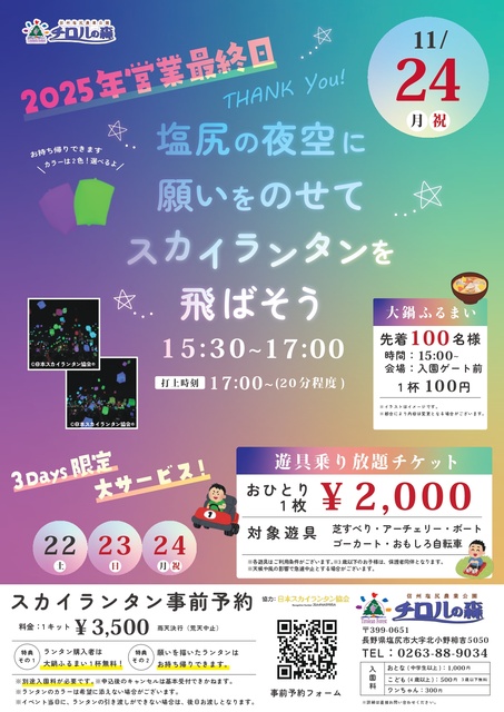 チロルの森「スカイランタンイベント」