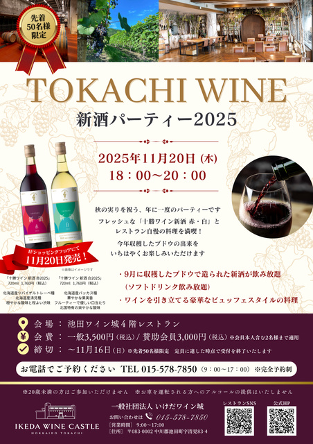 十勝ワイン 新酒パーティ2025