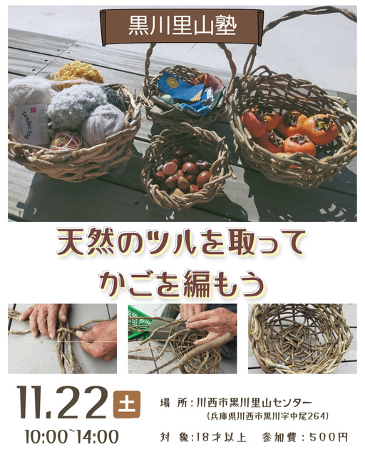 天然のツルを取って かごを編もう