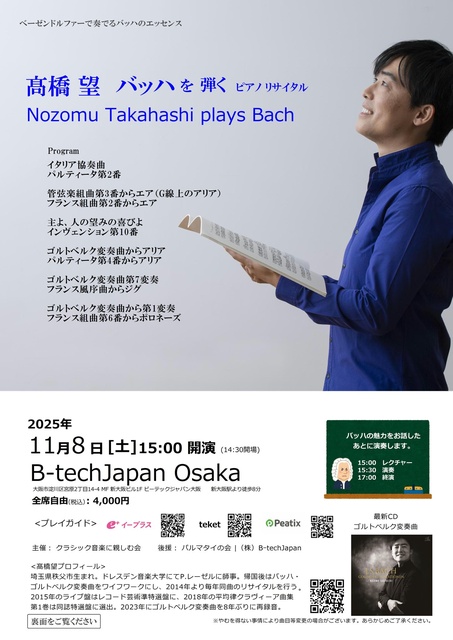 高橋望ピアノ・リサイタル~バッハを弾く