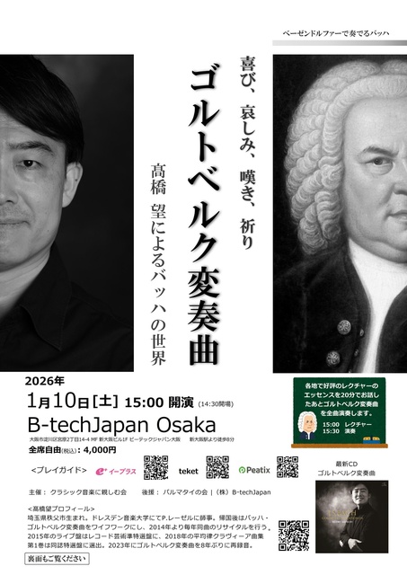 ゴルトベルク変奏曲~高橋望によるバッハの世界 大阪公演