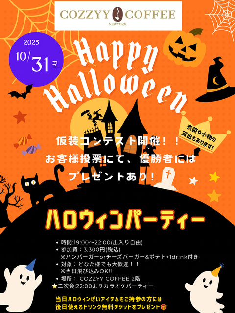COZZYY COFFEE ハロウィンパーティー