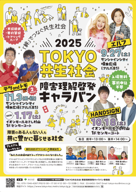 2025TOKYO共生社会 障害理解啓発キャラバン(サンシャインシティ噴水広場)