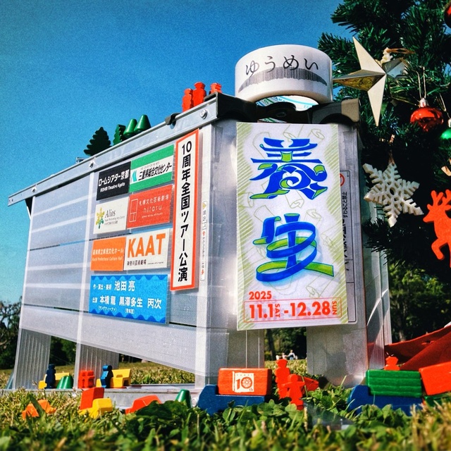 ゆうめい10周年全国ツアー公演「養生」