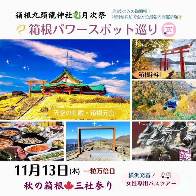 大人女性のパワースポット巡り 月に1度のみ参拝できる!九頭龍神社 月次祭 ~秋の箱三社参り~