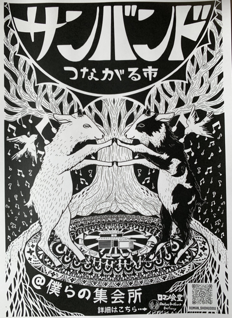 第84回 サンバンド