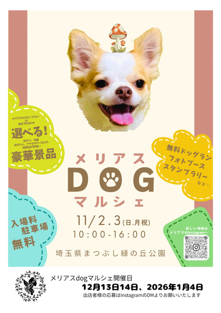 わんこと一緒にメリアスdogマルシェin埼玉県営まつぶし緑の丘公園