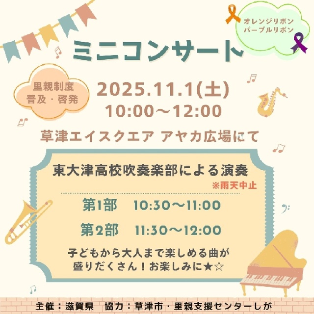 オレンジリボンキャンペーン&東大津高校吹奏楽部ミニコンサート