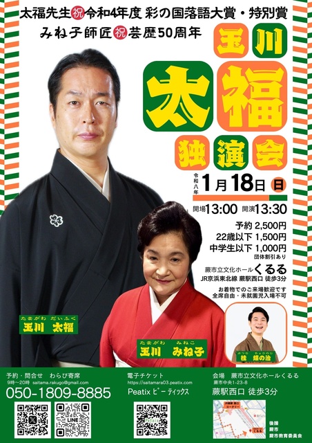 玉川太福 独演会