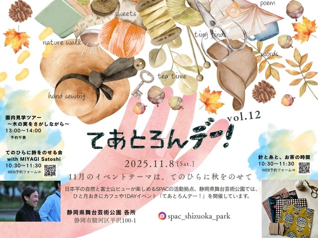 てあとろんデー!vol.12 てのひらに秋をのせて