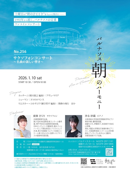 パルナソス朝のハーモニーNo.256 サクソフォンコンサート~名曲の新しい響き~