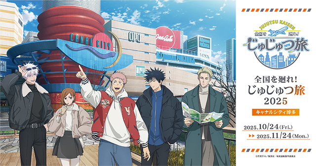 呪術廻戦 全国を廻れ!じゅじゅつ旅2025