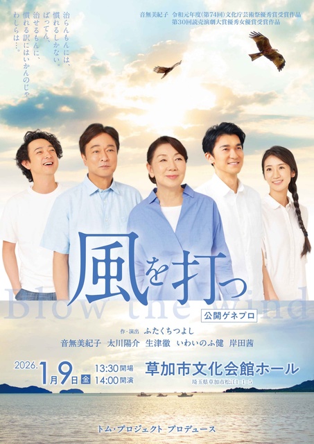 「風を打つ」公開ゲネプロ