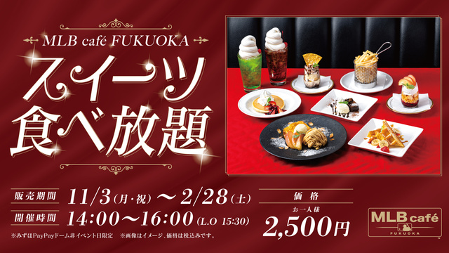 期間限定!MLB cafe FUKUOKAのスイーツ食べ放題!