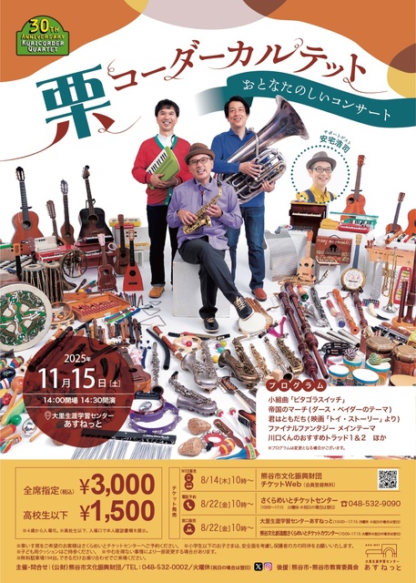 栗コーダーカルテット「おとなたのしいコンサート」