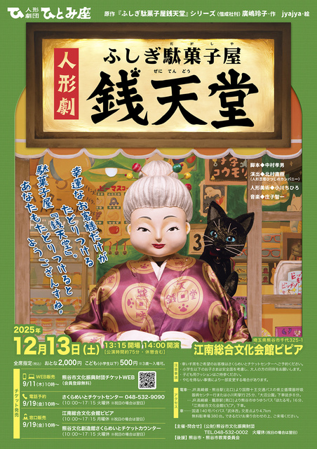 人形劇団ひとみ座「ふしぎ駄菓子屋銭天堂」