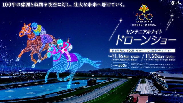 京都競馬場 開設100周年記念「センテニアルナイト ドローンショー」
