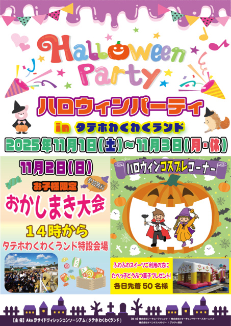 ハロウィンパーティ in タテホわくわくランド