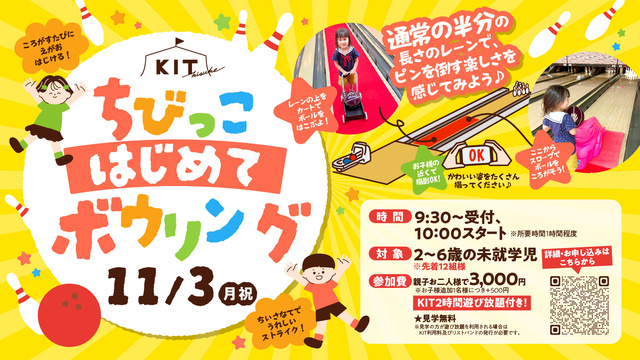 ちびっこ達のはじめてのボウリング体験