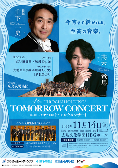 第41回〈ひろぎんHD〉トゥモロウコンサート