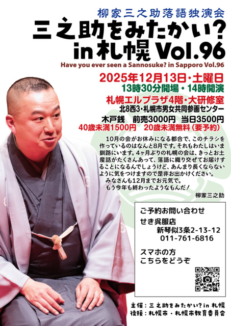 三之助をみたかい? in 札幌 Vol.96