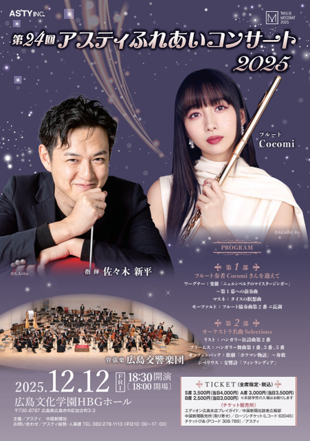 第24回 アスティふれあいコンサート2025