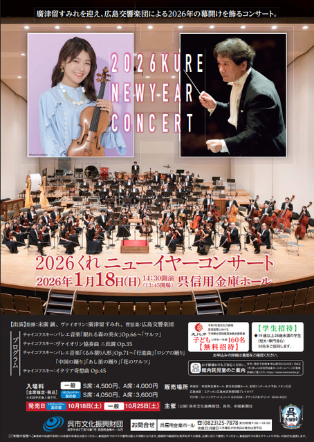 2026くれニューイヤーコンサート